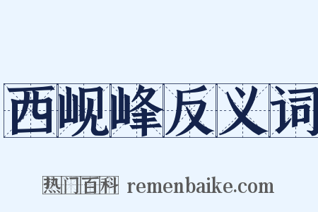 西岘峰反义词是什么意思的图片